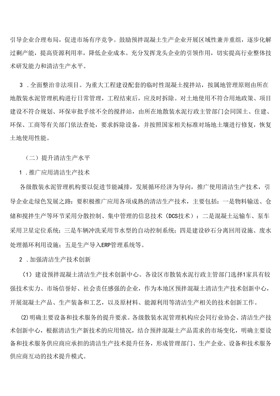 浙江省预拌混凝土行业清洁生产实施方案.docx_第2页