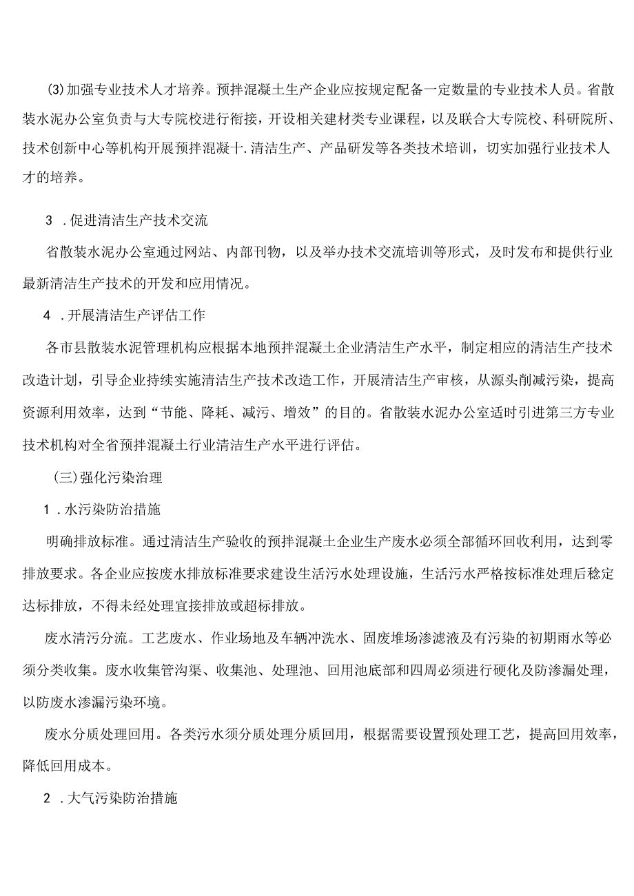 浙江省预拌混凝土行业清洁生产实施方案.docx_第3页