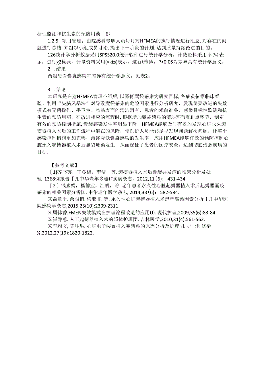 医疗失效模式与效应分析在降低心脏永久起博器植入囊袋感染中的应用.docx_第2页