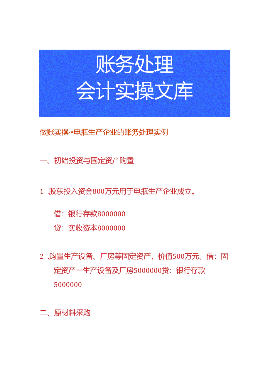 做账实操-电瓶生产企业的账务处理实例.docx_第1页