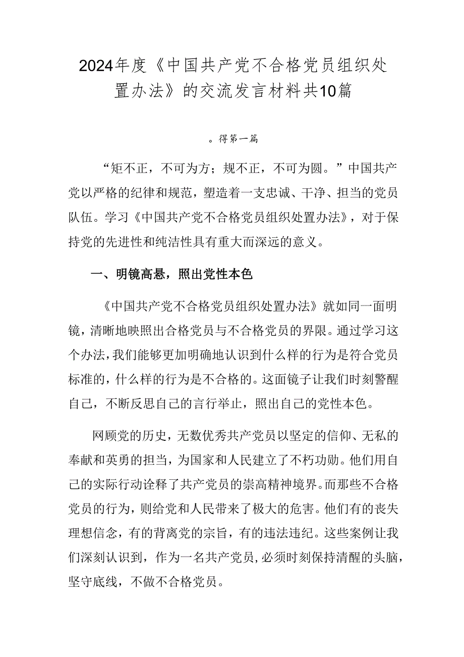 2024年度《中国共产党不合格党员组织处置办法》的交流发言材料共10篇.docx_第1页