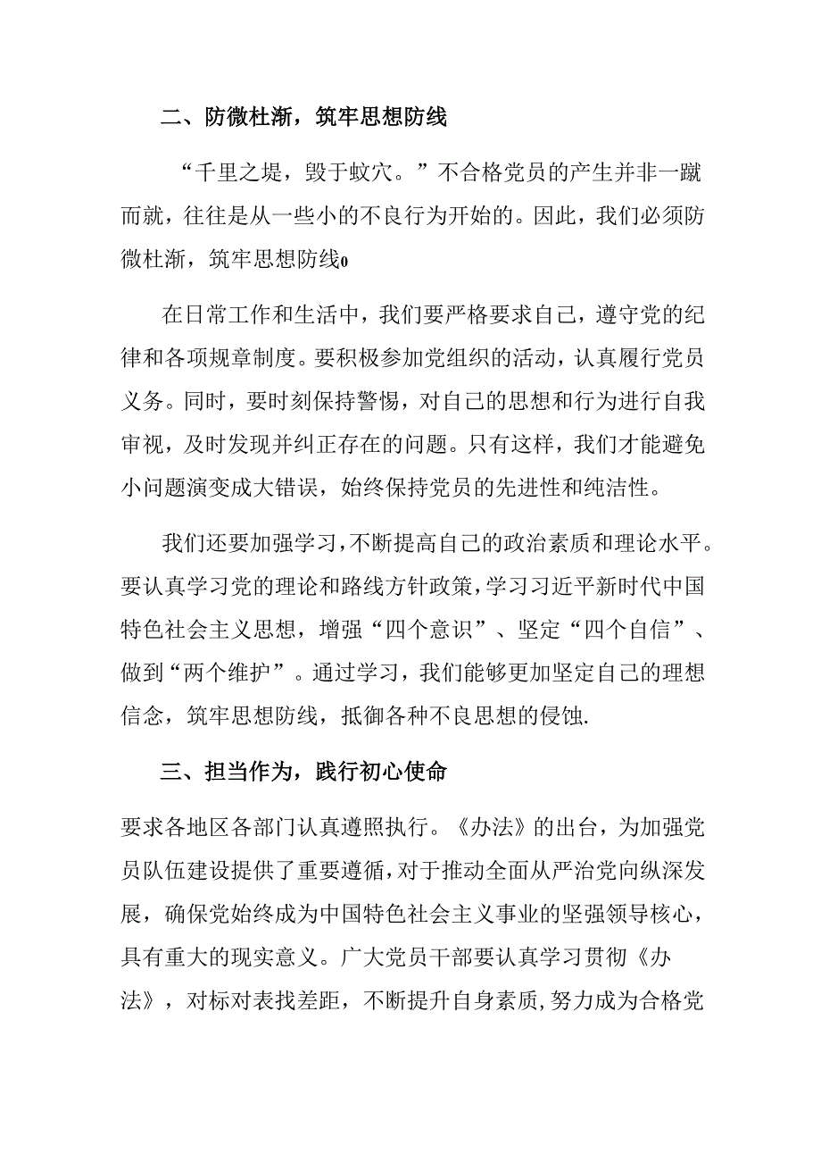 2024年度《中国共产党不合格党员组织处置办法》的交流发言材料共10篇.docx_第2页