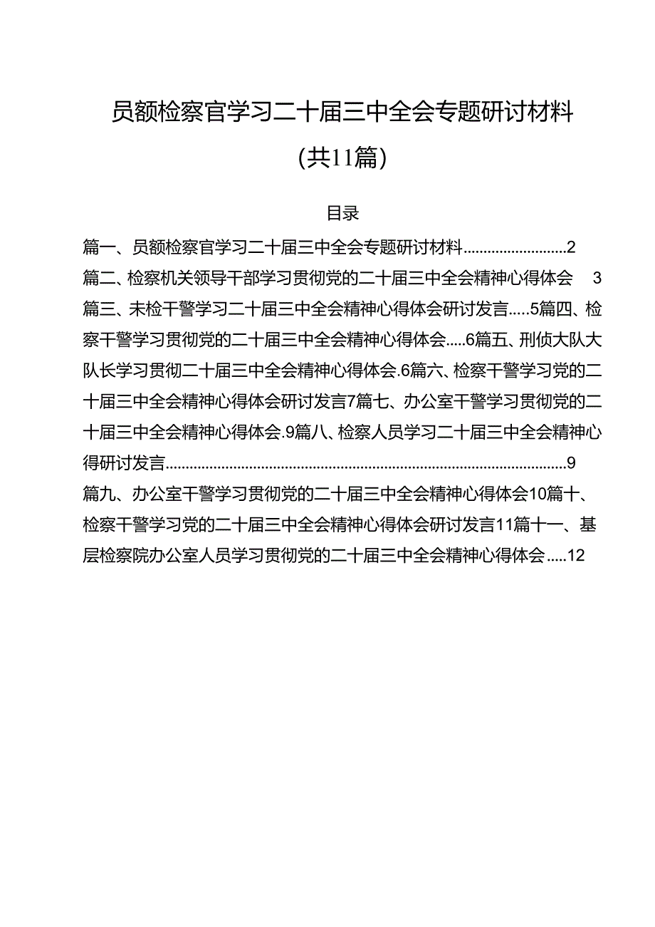 员额检察官学习二十届三中全会专题研讨材料（共11篇）.docx_第1页