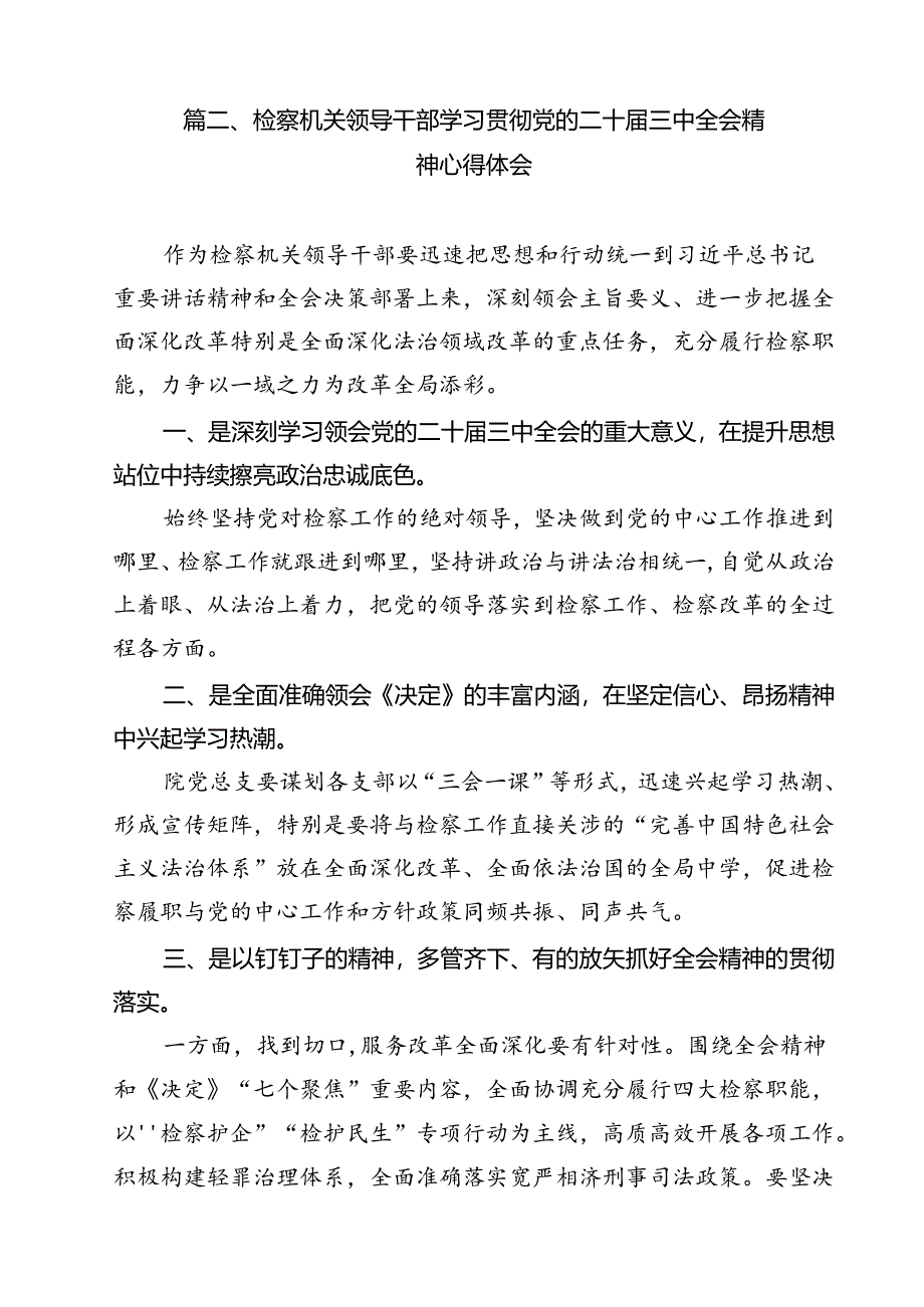 员额检察官学习二十届三中全会专题研讨材料（共11篇）.docx_第3页