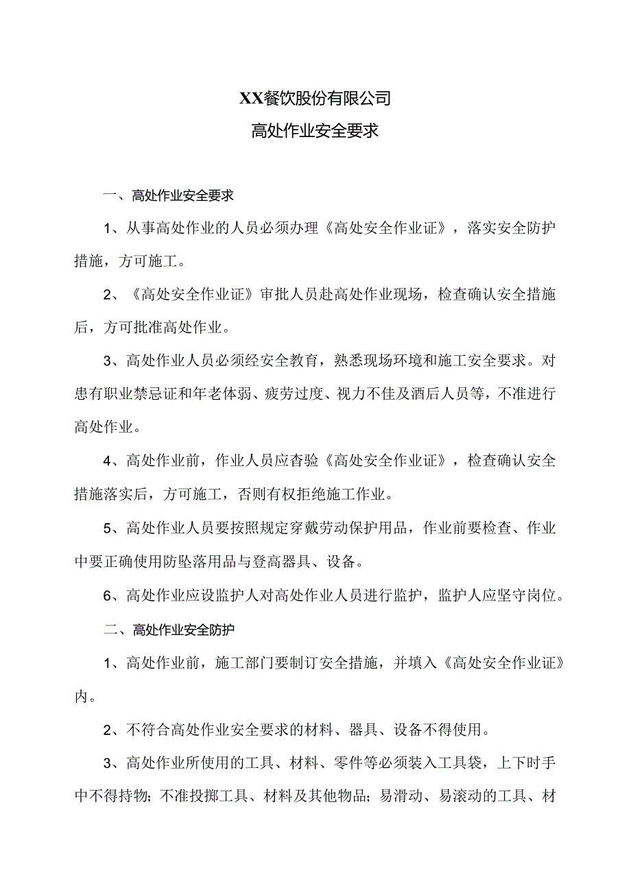 XX餐饮股份有限公司高处作业安全要求（2024年）.docx_第1页