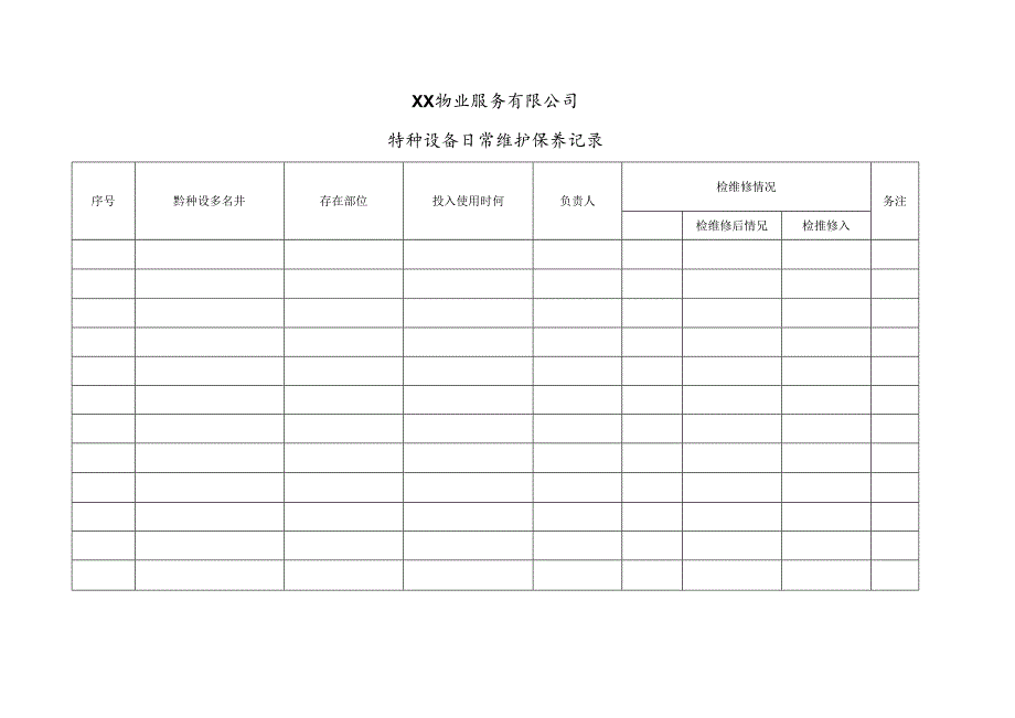 XX物业服务有限公司特种设备日常维护保养记录（2024年）.docx_第1页