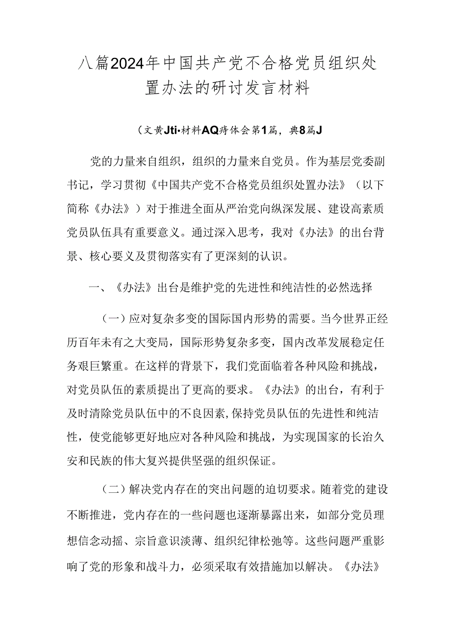 八篇2024年中国共产党不合格党员组织处置办法的研讨发言材料.docx_第1页