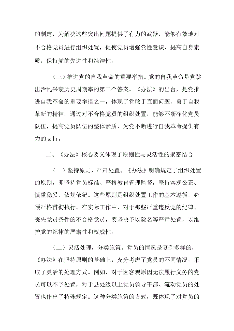 八篇2024年中国共产党不合格党员组织处置办法的研讨发言材料.docx_第2页