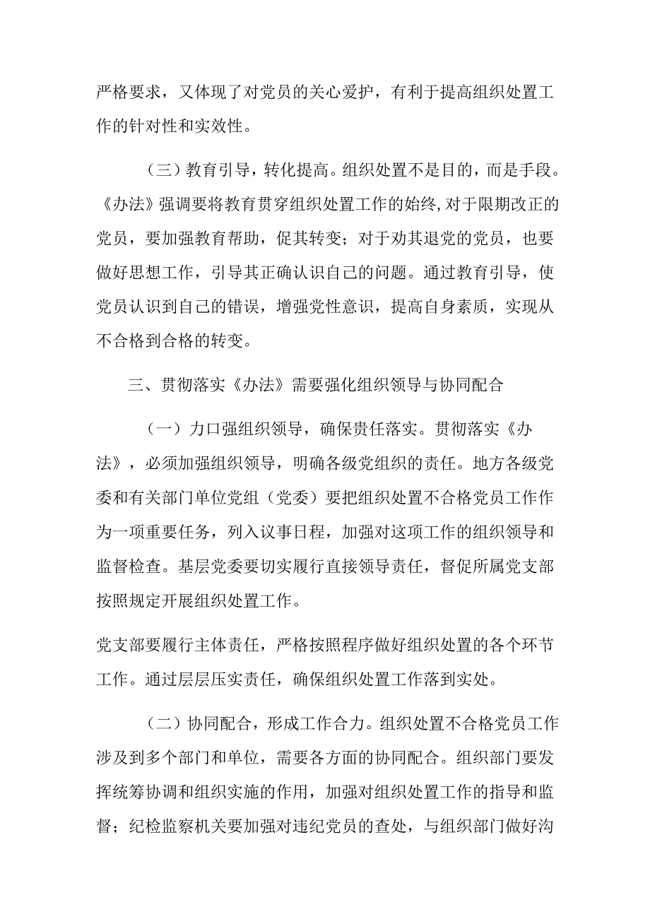 八篇2024年中国共产党不合格党员组织处置办法的研讨发言材料.docx_第3页