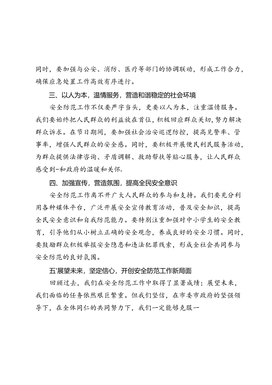 在全市中秋国庆假期安全防范工作会议上的讲话2024-2025年度.docx_第3页