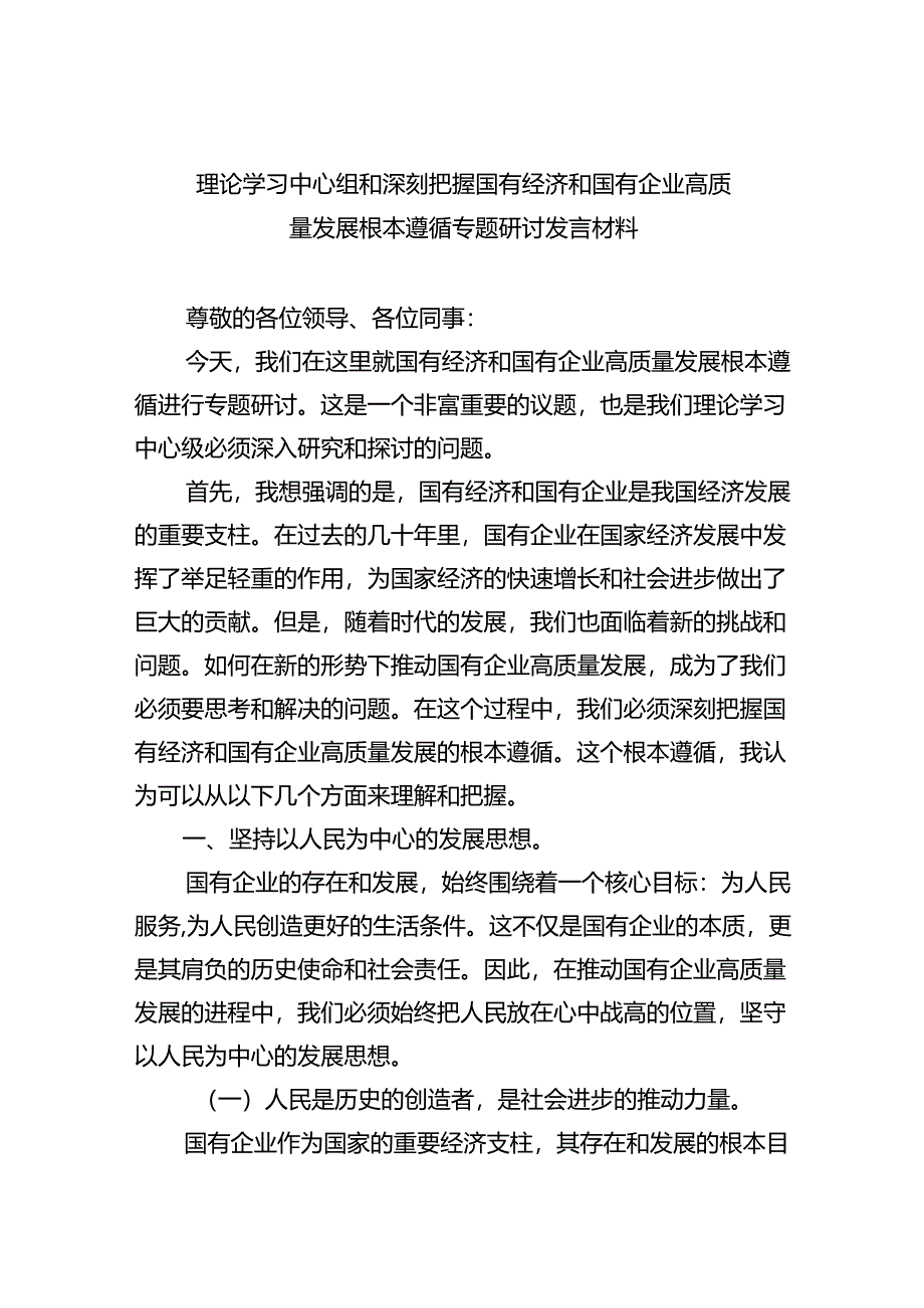 理论学习中心组和深刻把握国有经济和国有企业高质量发展根本遵循专题研讨发言材料（共四篇）.docx_第1页