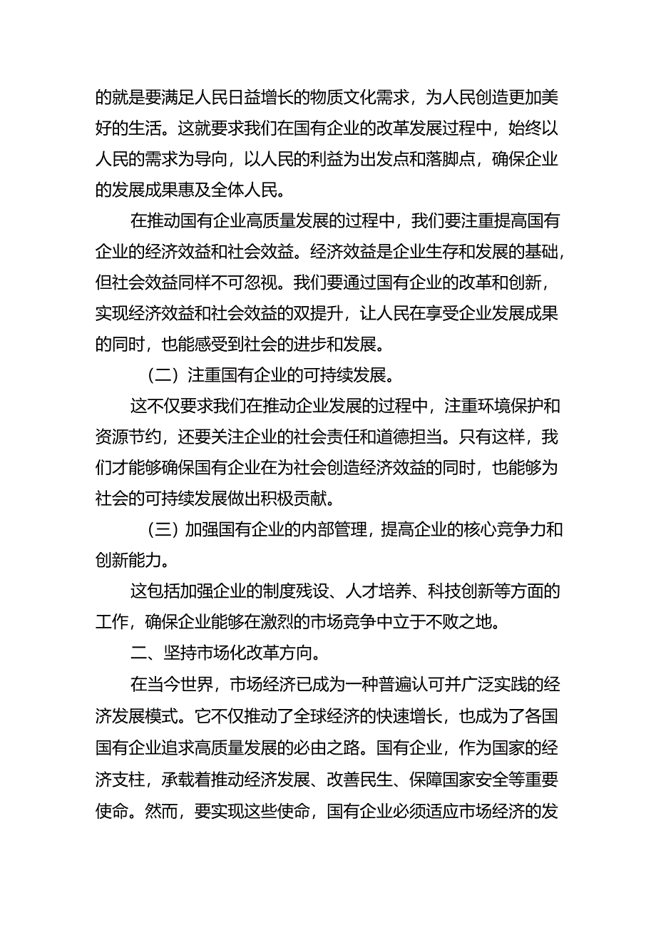 理论学习中心组和深刻把握国有经济和国有企业高质量发展根本遵循专题研讨发言材料（共四篇）.docx_第2页