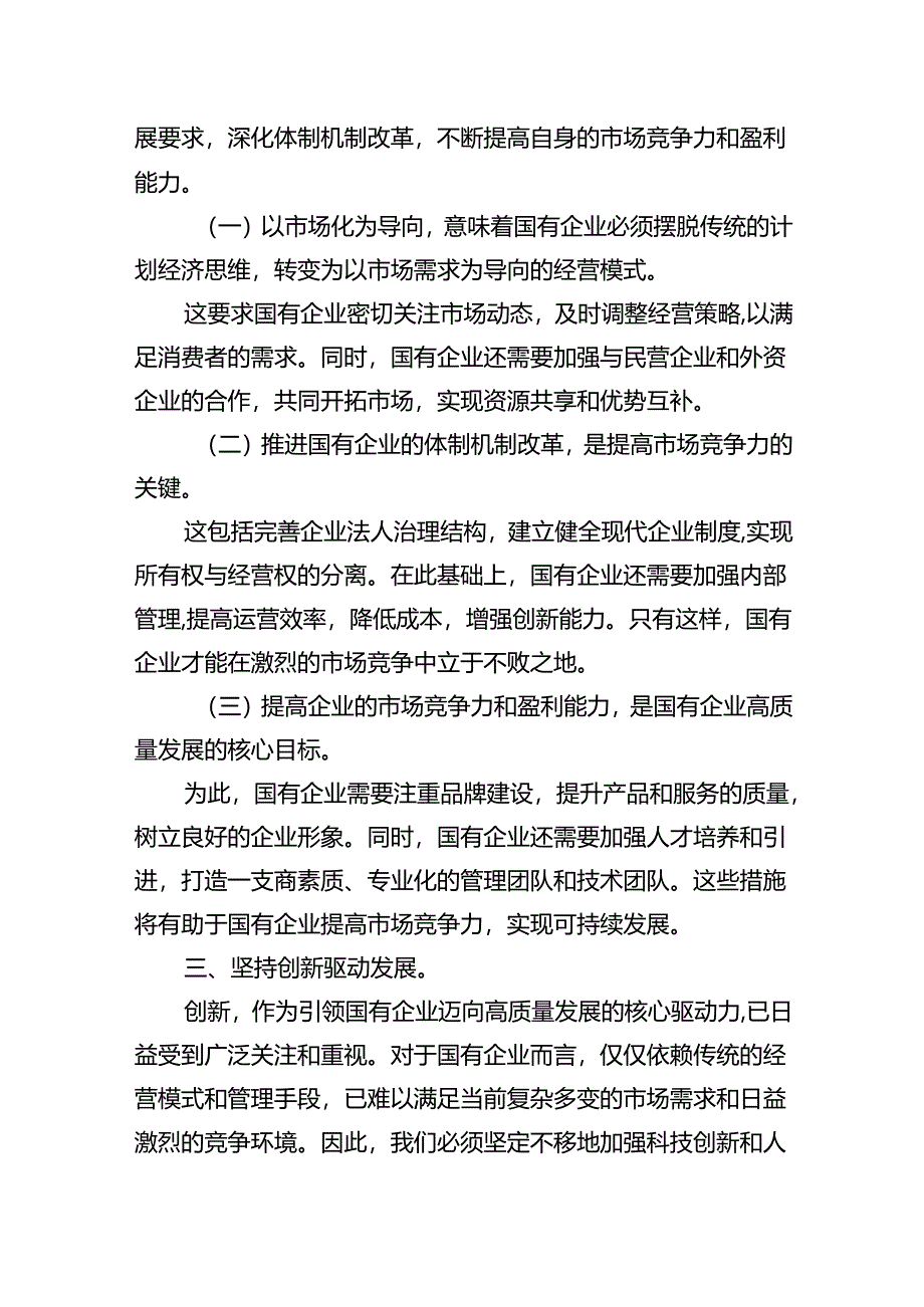 理论学习中心组和深刻把握国有经济和国有企业高质量发展根本遵循专题研讨发言材料（共四篇）.docx_第3页