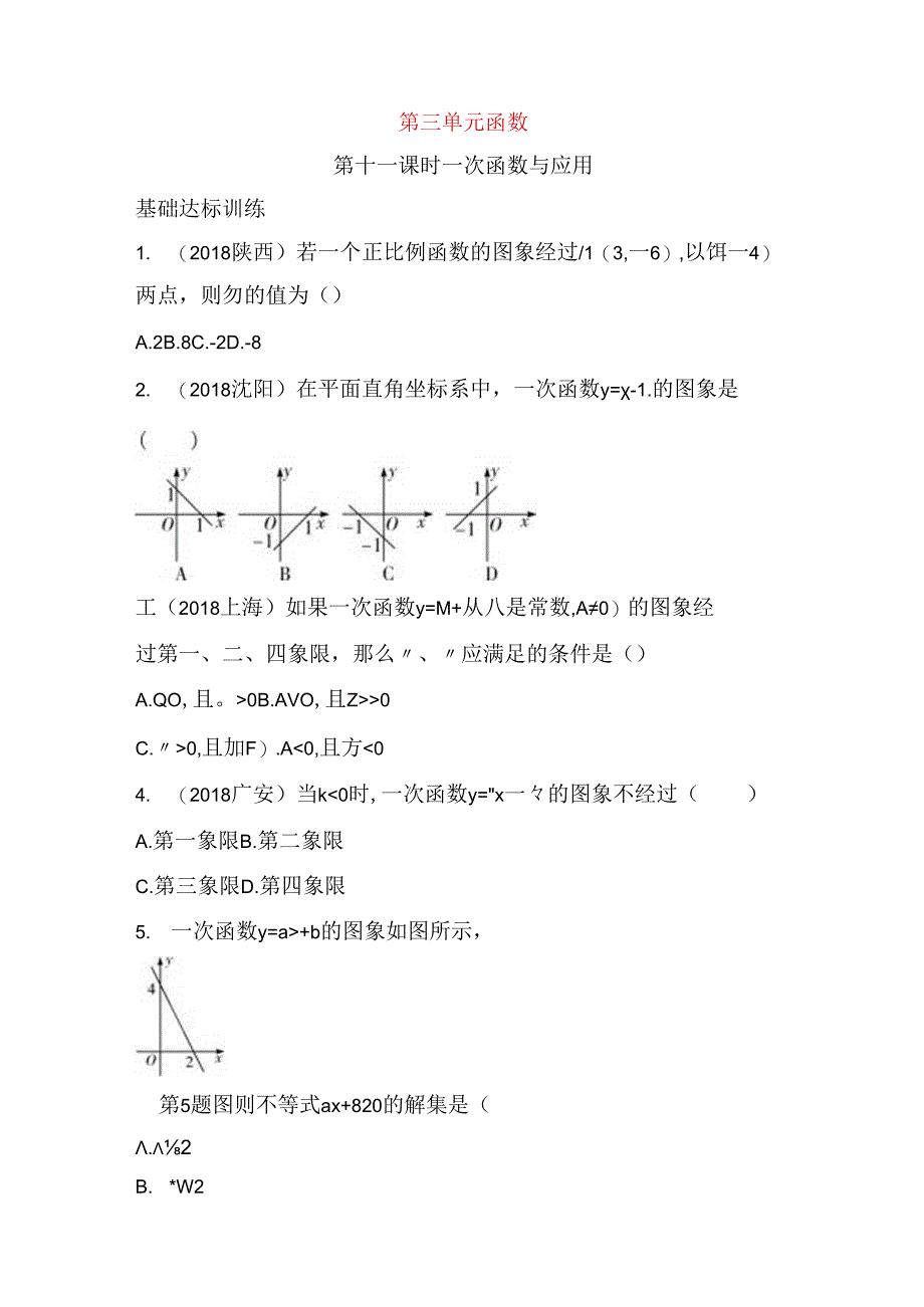 第三单元函数第十一课时 一次函数与应用测试题.docx_第1页