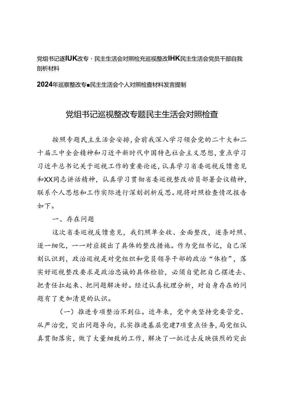 党组书记巡视整改专题民主生活会对照检查发言提纲、巡视整改专题民主生活会党员干部自我剖析材料.docx_第1页