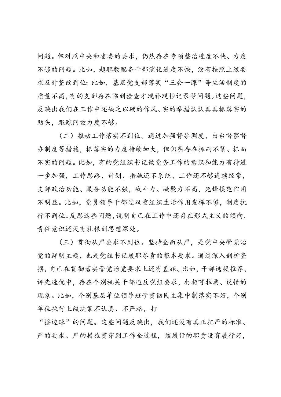 党组书记巡视整改专题民主生活会对照检查发言提纲、巡视整改专题民主生活会党员干部自我剖析材料.docx_第2页