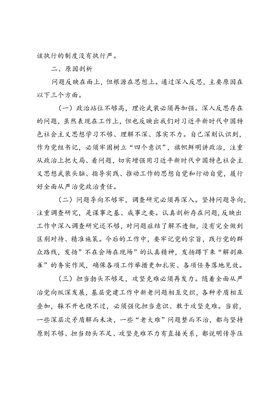 党组书记巡视整改专题民主生活会对照检查发言提纲、巡视整改专题民主生活会党员干部自我剖析材料.docx_第3页