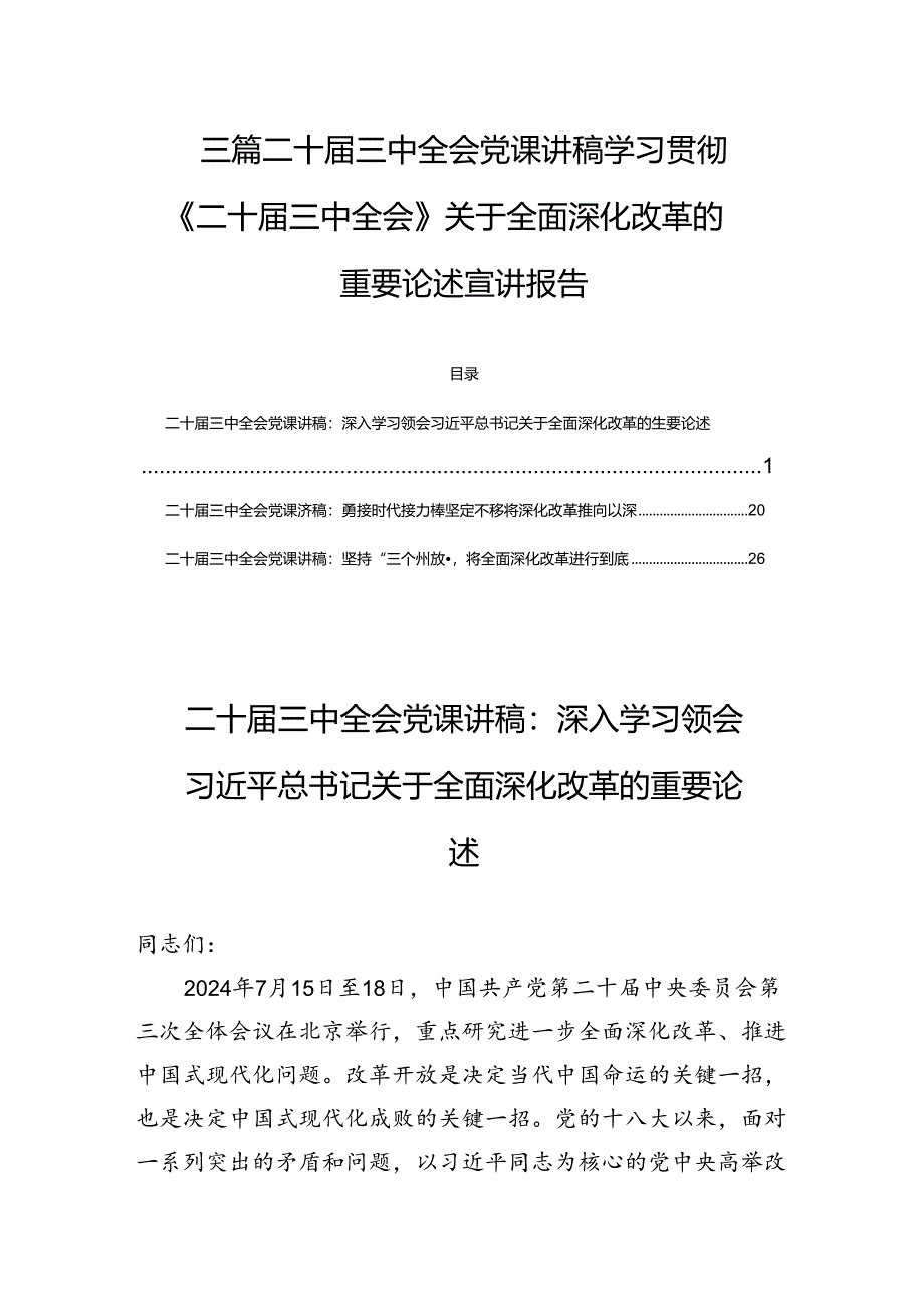 三篇二十届三中全会党课讲稿学习贯彻《二十届三中全会》关于全面深化改革的重要论述宣讲报告.docx_第1页