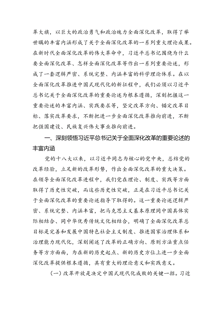 三篇二十届三中全会党课讲稿学习贯彻《二十届三中全会》关于全面深化改革的重要论述宣讲报告.docx_第2页