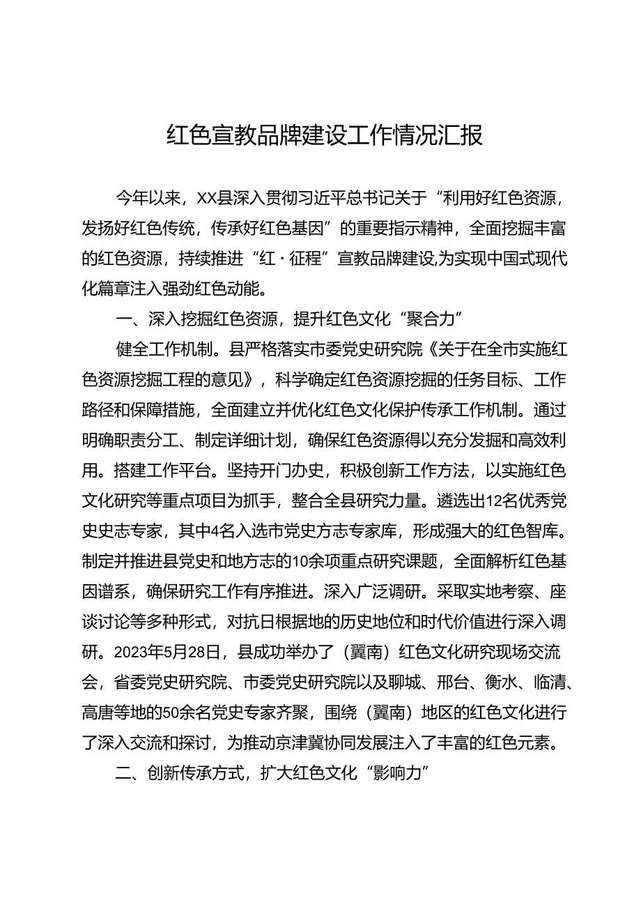 红色宣教品牌建设工作情况汇报.docx_第1页