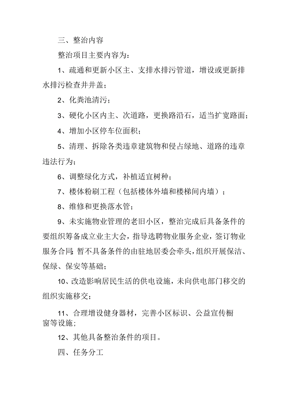 工业园区2024年城区旧城改造工作实施方案 汇编5份.docx_第2页