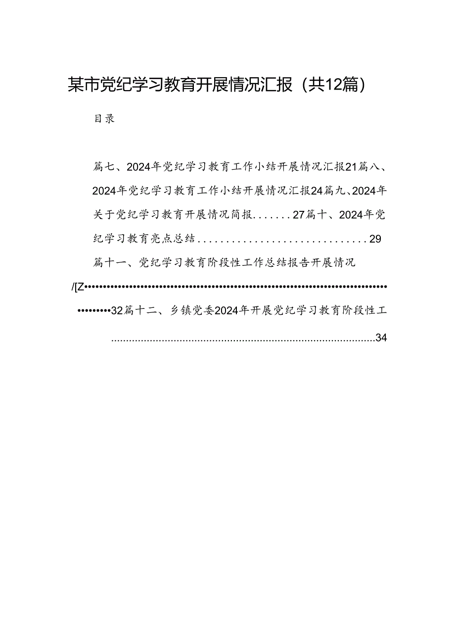 某市党纪学习教育开展情况汇报（共12篇）.docx_第1页