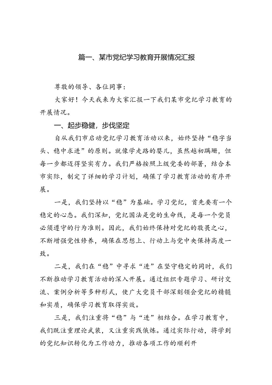 某市党纪学习教育开展情况汇报（共12篇）.docx_第2页