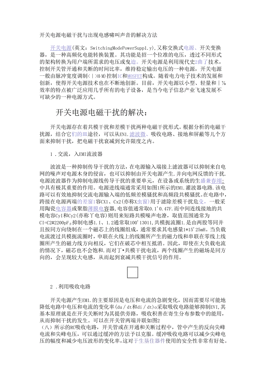 开关电源电磁干扰与出现电感啸叫声音的解决方法.docx_第1页