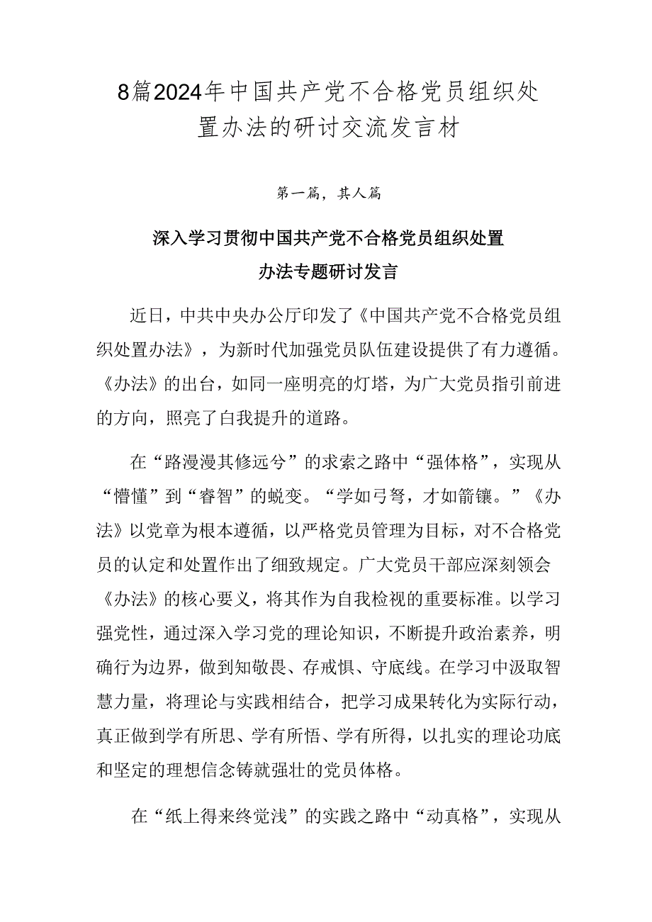 8篇2024年中国共产党不合格党员组织处置办法的研讨交流发言材.docx_第1页