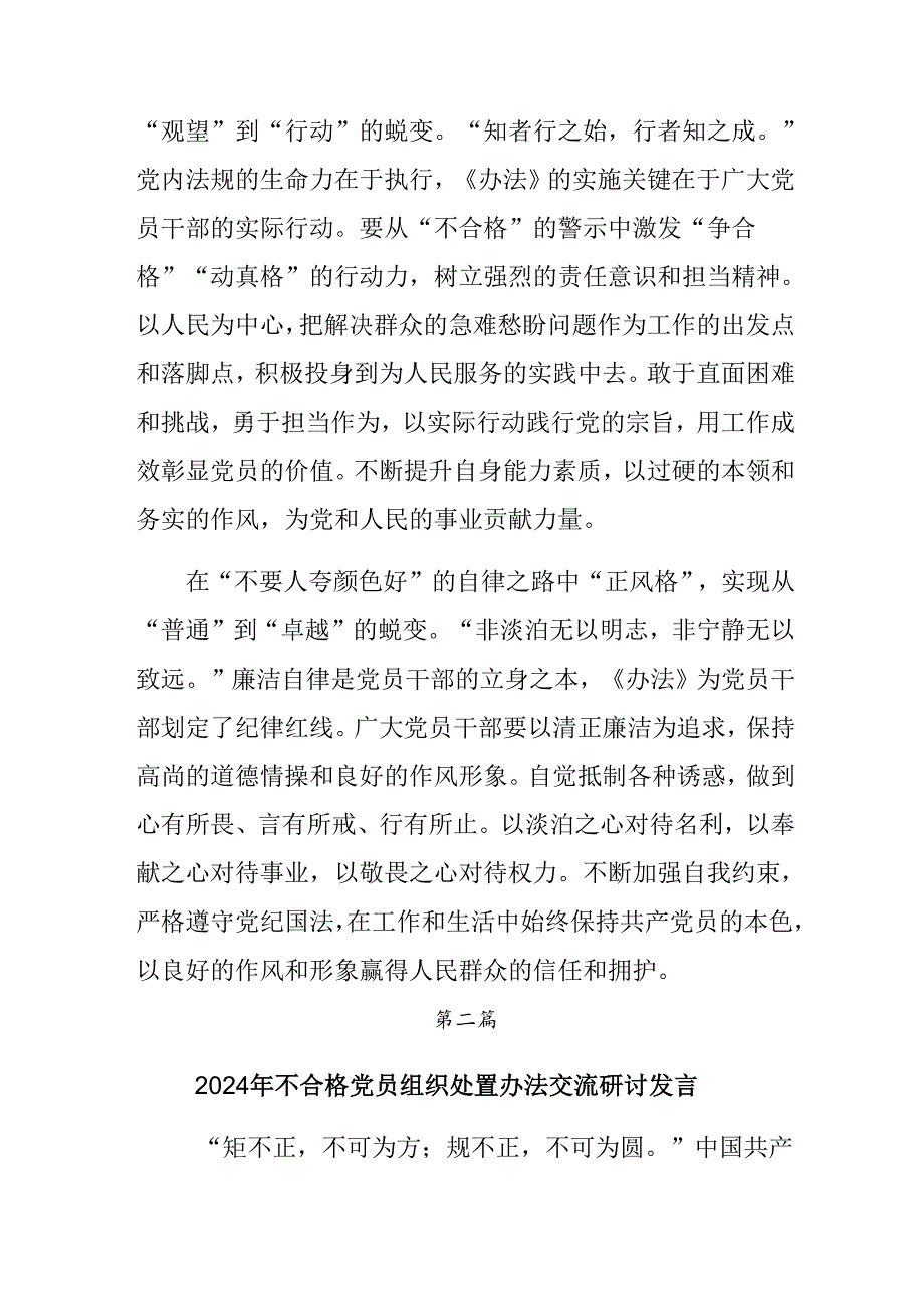 8篇2024年中国共产党不合格党员组织处置办法的研讨交流发言材.docx_第2页