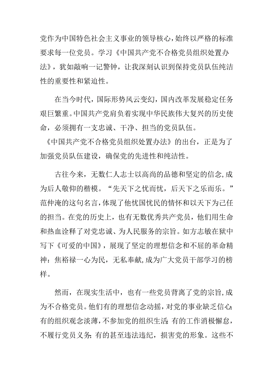 8篇2024年中国共产党不合格党员组织处置办法的研讨交流发言材.docx_第3页