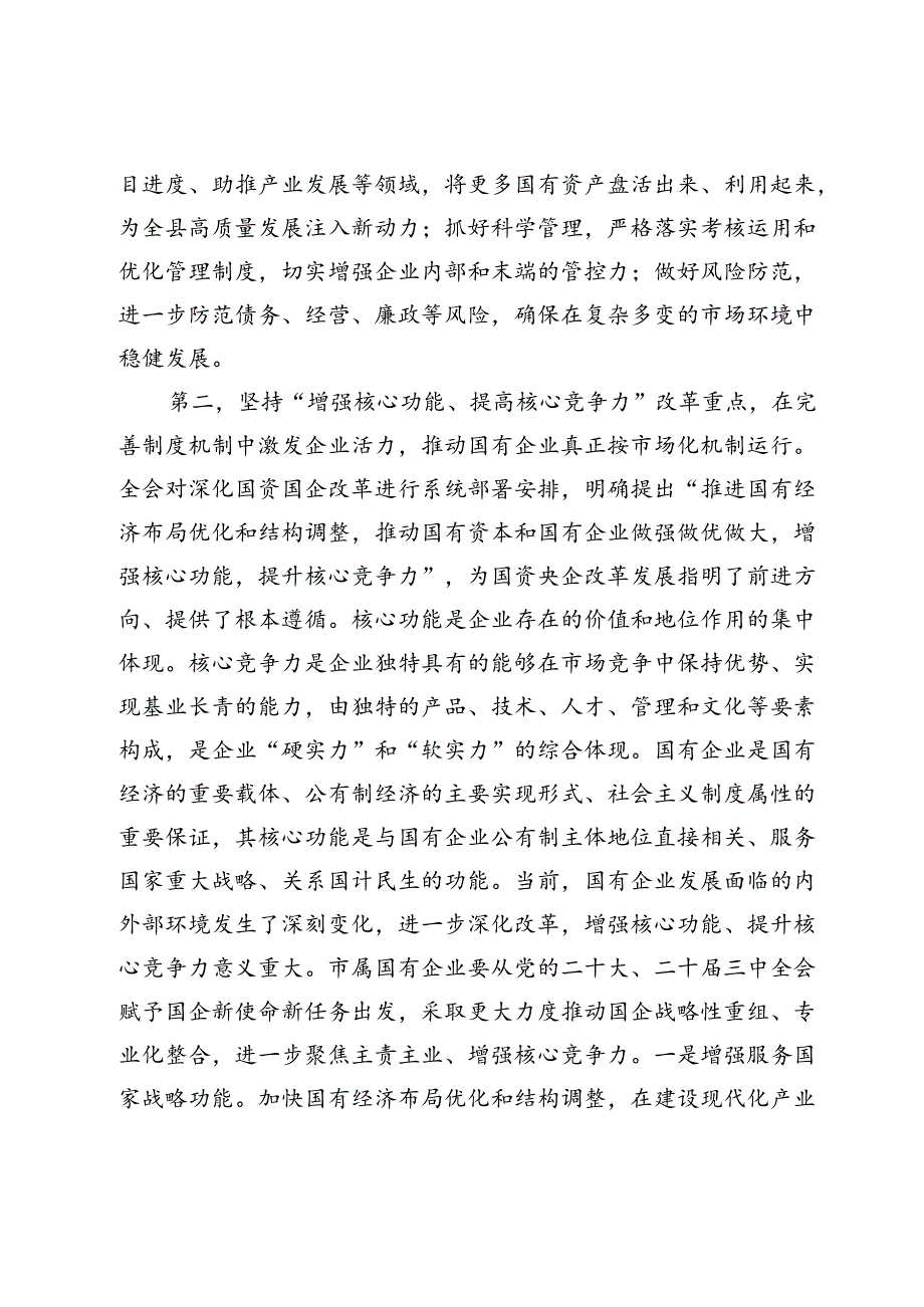 在市属有关国有企业座谈会上的讲话提纲.docx_第3页