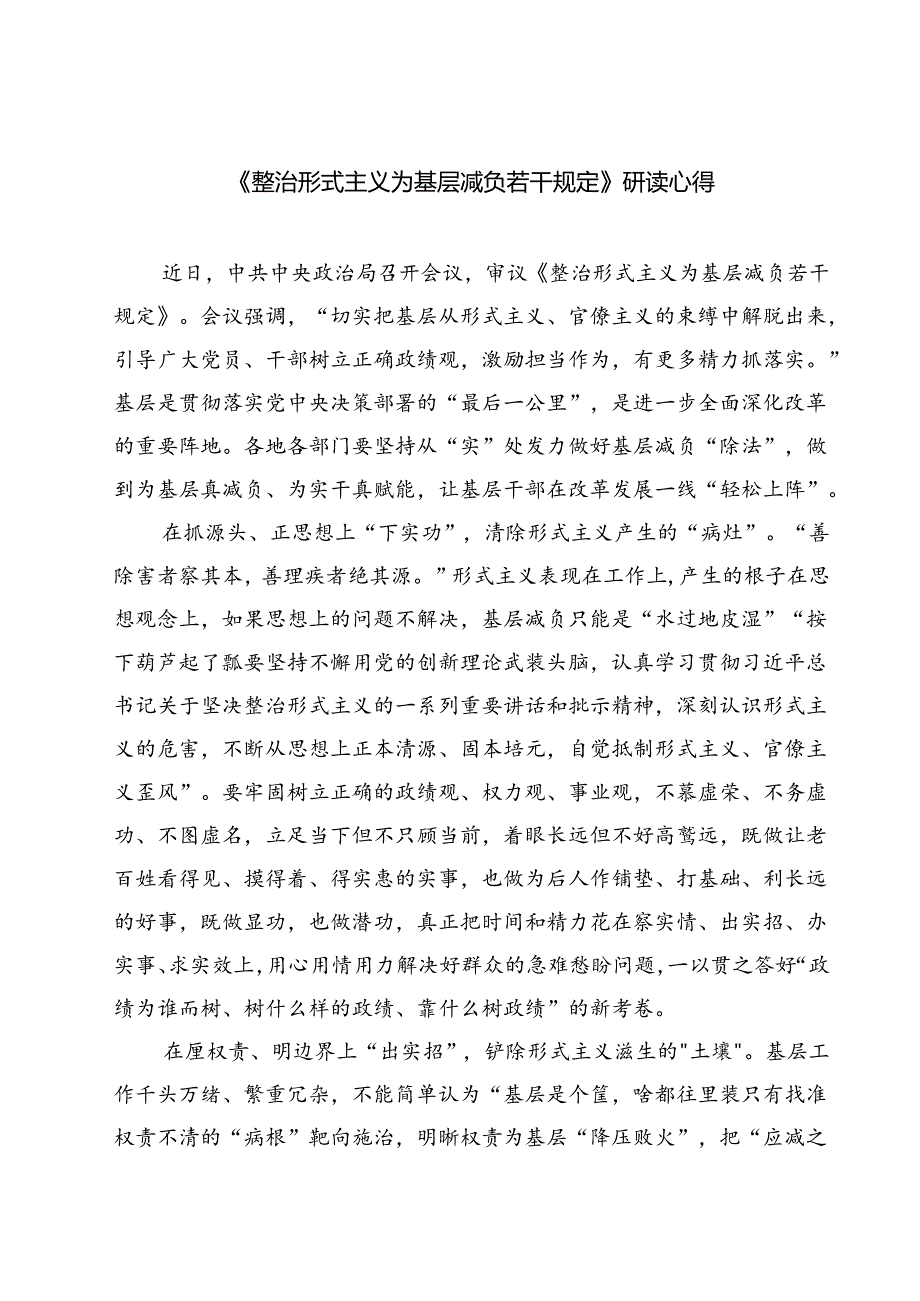 (六篇)《整治形式主义为基层减负若干规定》研读心得（最新版）.docx_第1页