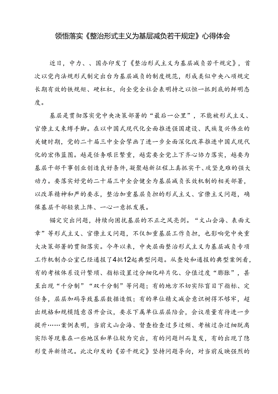 (六篇)《整治形式主义为基层减负若干规定》研读心得（最新版）.docx_第3页