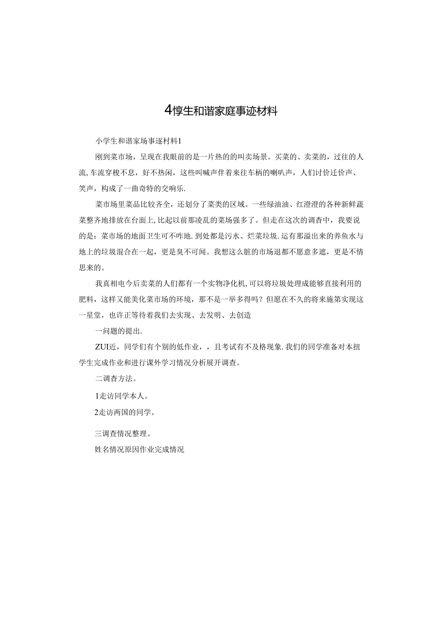 小学生和谐家庭事迹材料.docx_第1页