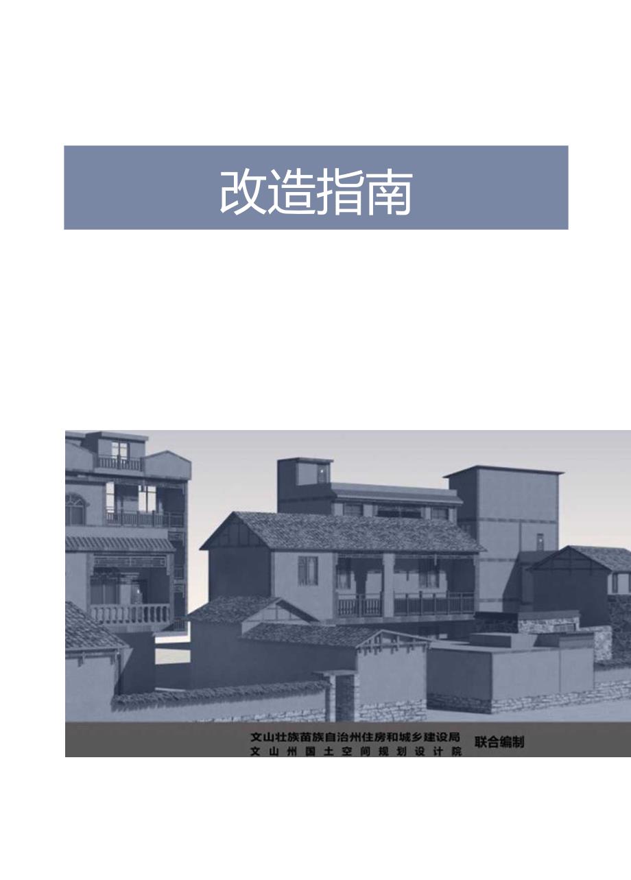 文山州农村民居建筑风貌提升改造指南.docx_第2页