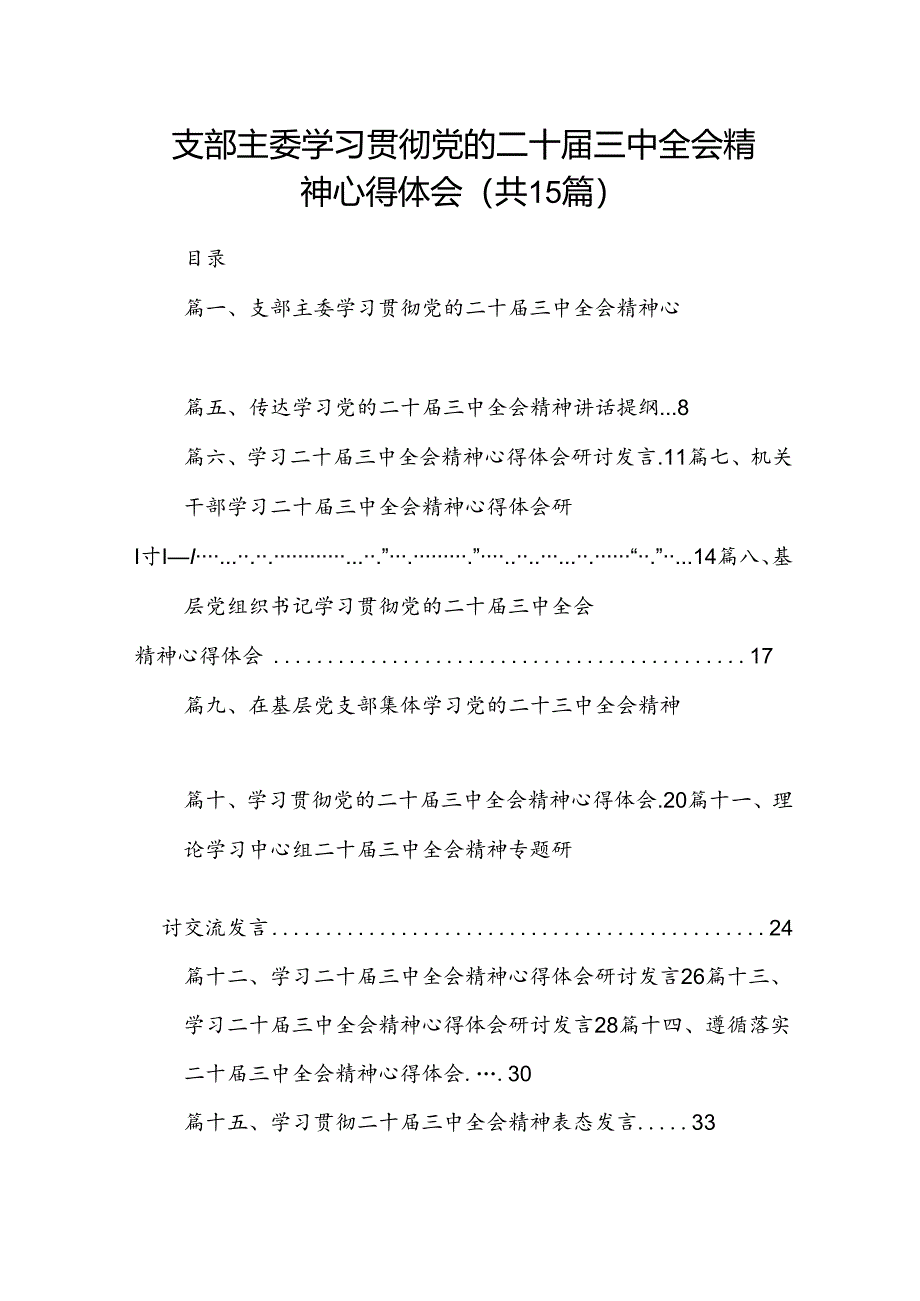 （15篇）支部主委学习贯彻党的二十届三中全会精神心得体会范文.docx_第1页