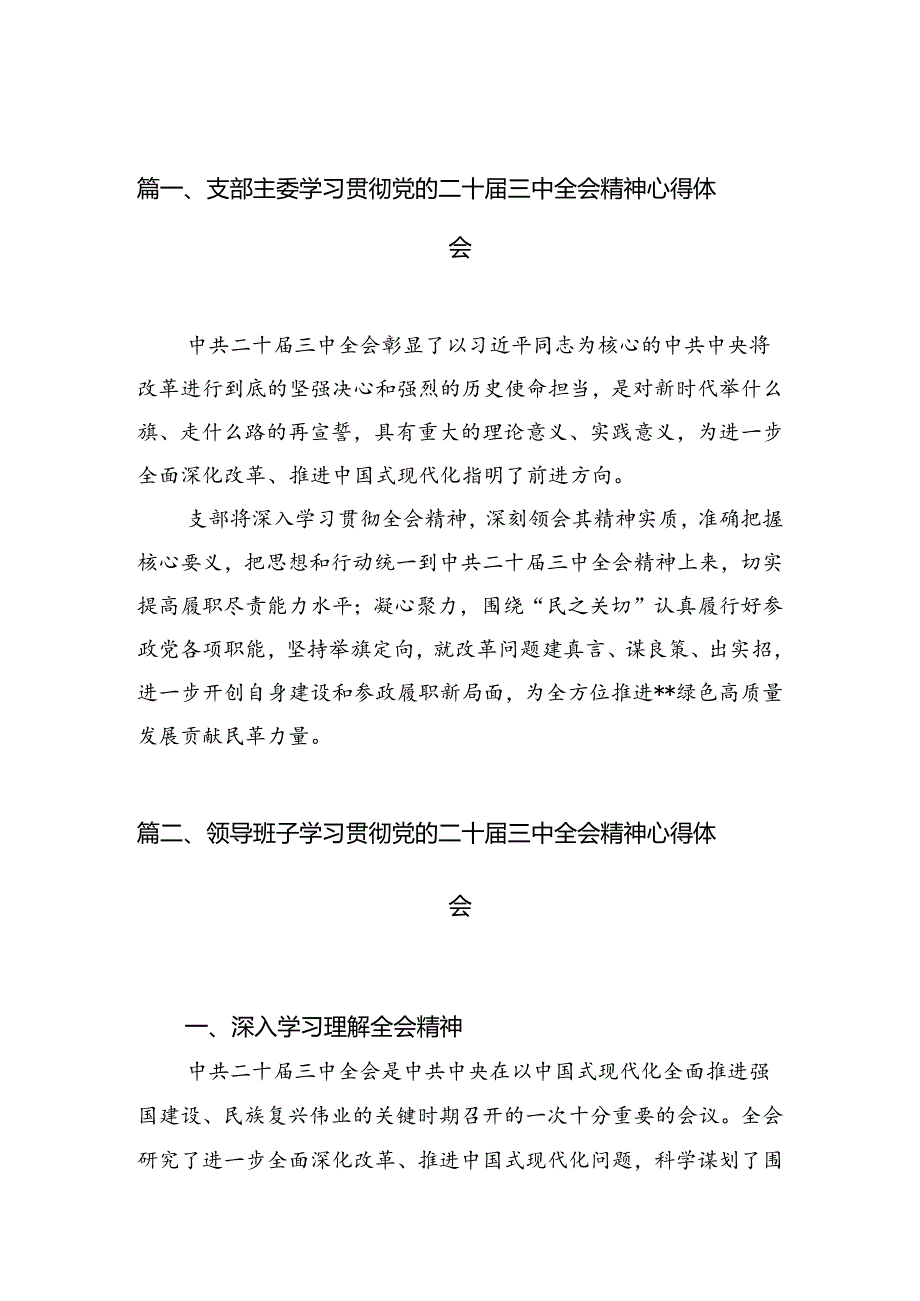 （15篇）支部主委学习贯彻党的二十届三中全会精神心得体会范文.docx_第2页