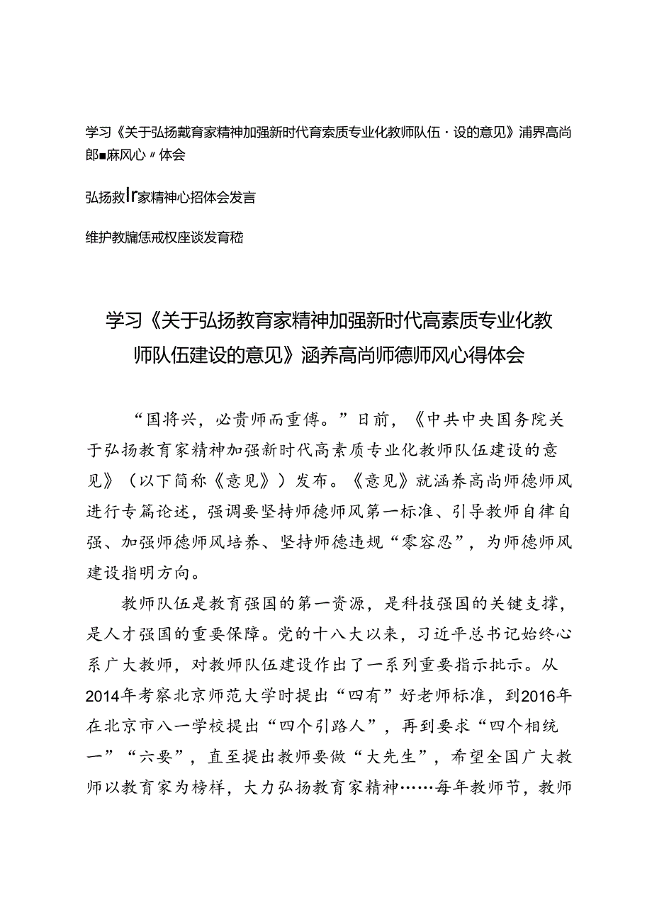 学习《关于弘扬教育家精神加强新时代高素质专业化教师队伍建设的意见》涵养高尚师德师风心得体会弘扬教育家精神心得体会发言维护教师惩戒.docx_第1页