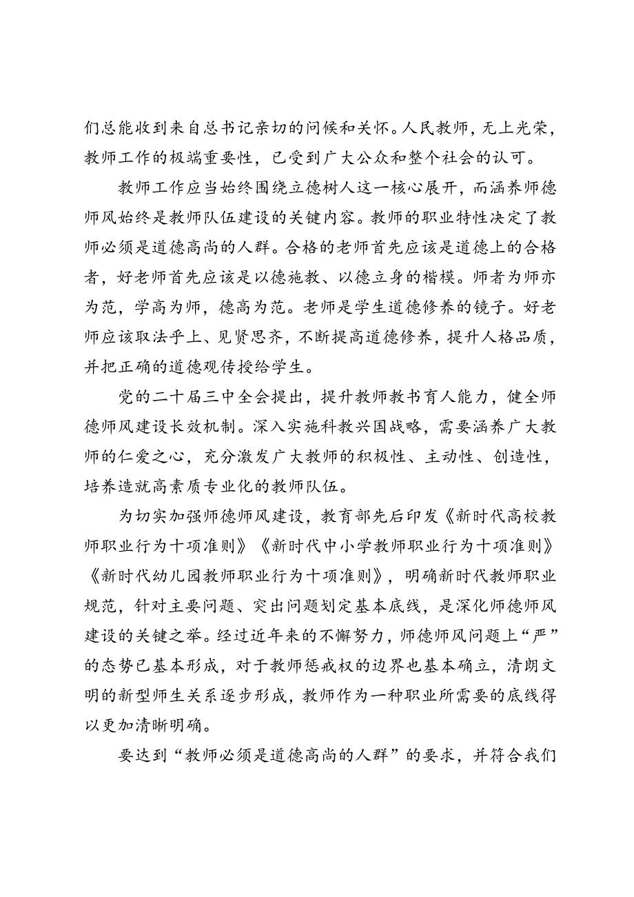 学习《关于弘扬教育家精神加强新时代高素质专业化教师队伍建设的意见》涵养高尚师德师风心得体会弘扬教育家精神心得体会发言维护教师惩戒.docx_第2页