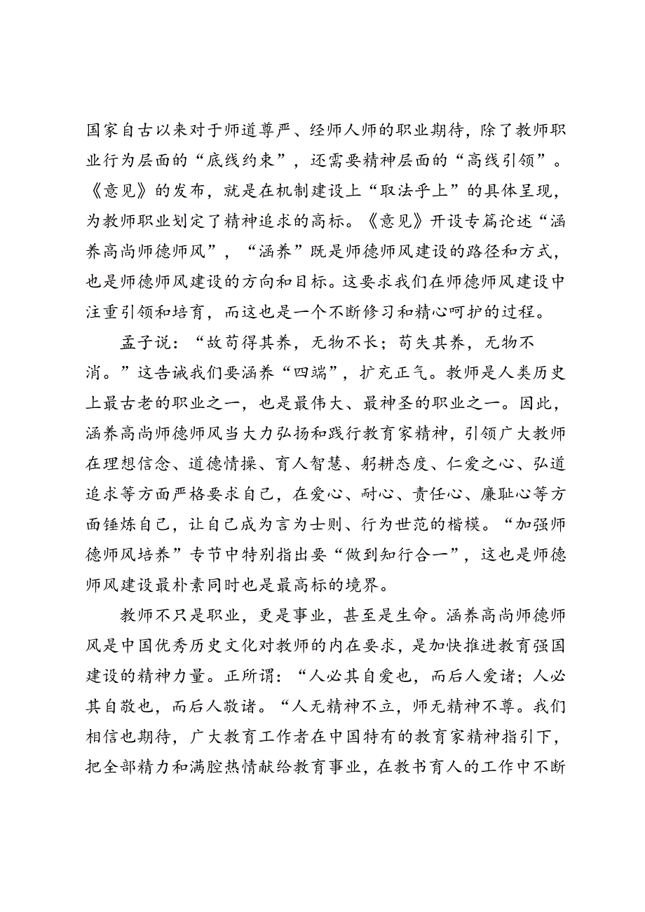 学习《关于弘扬教育家精神加强新时代高素质专业化教师队伍建设的意见》涵养高尚师德师风心得体会弘扬教育家精神心得体会发言维护教师惩戒.docx_第3页