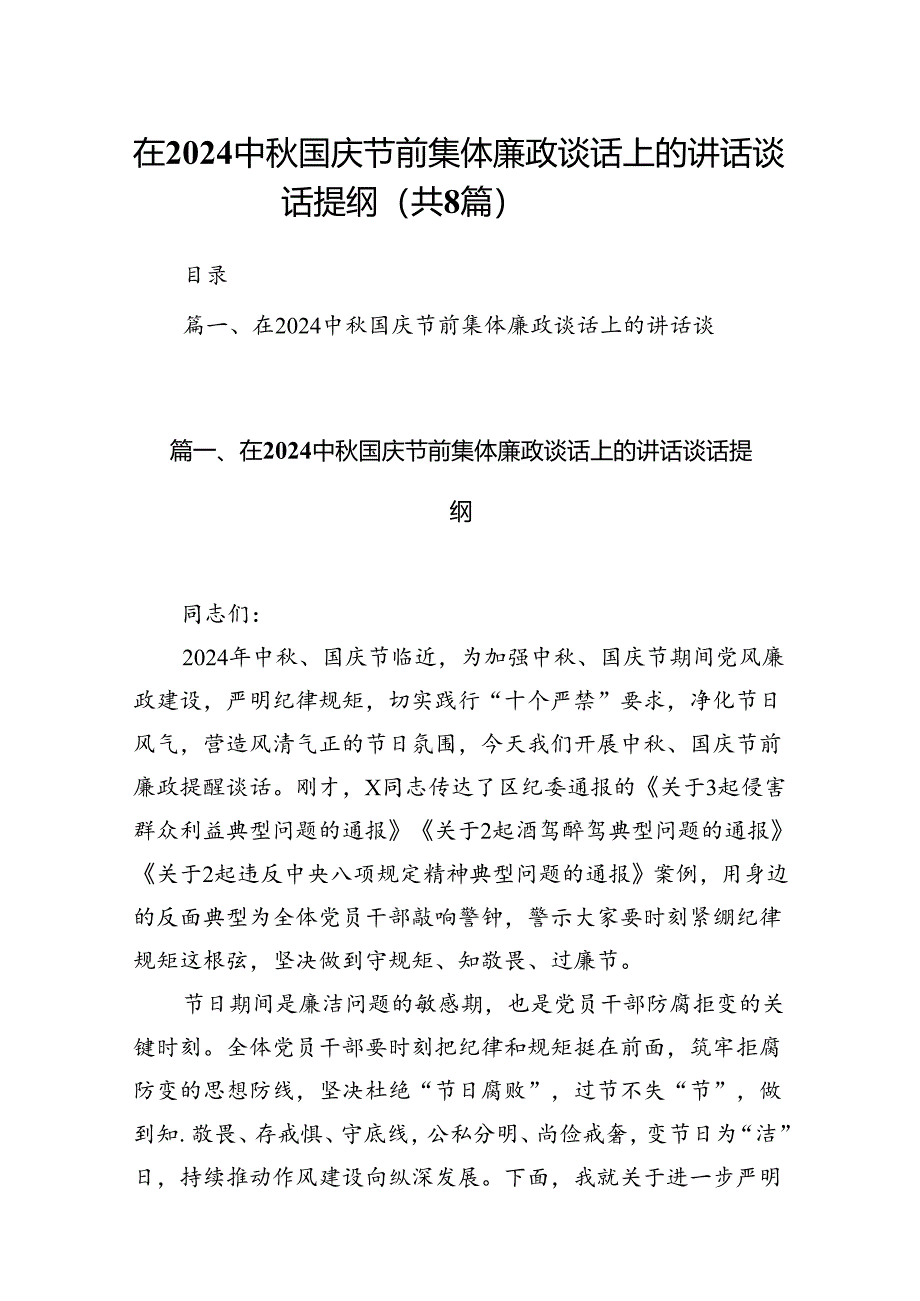 (八篇)在中秋国庆节前集体廉政谈话上的讲话谈话提纲合辑.docx_第1页