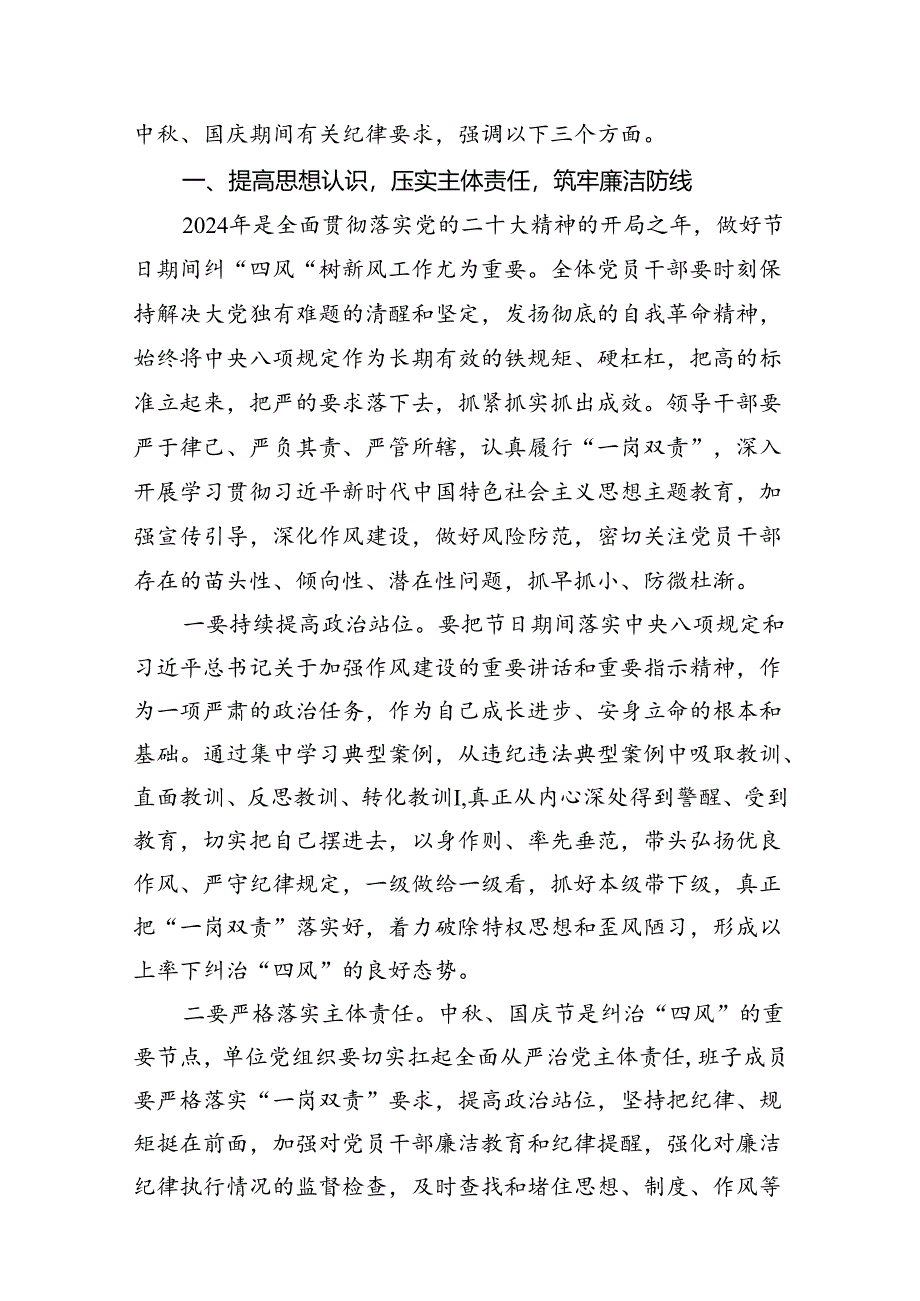 (八篇)在中秋国庆节前集体廉政谈话上的讲话谈话提纲合辑.docx_第2页