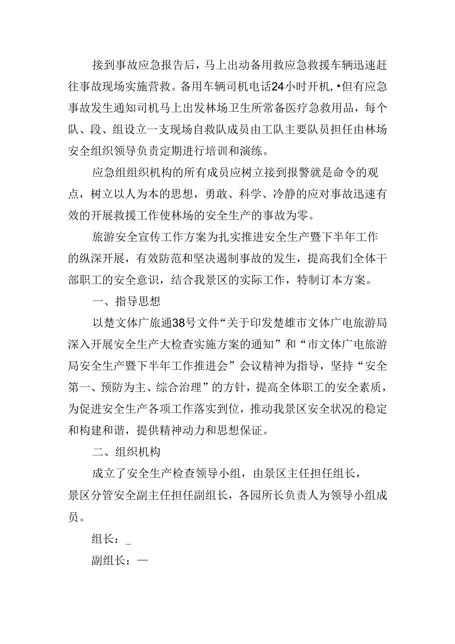 旅游安全宣传工作方案.docx_第2页