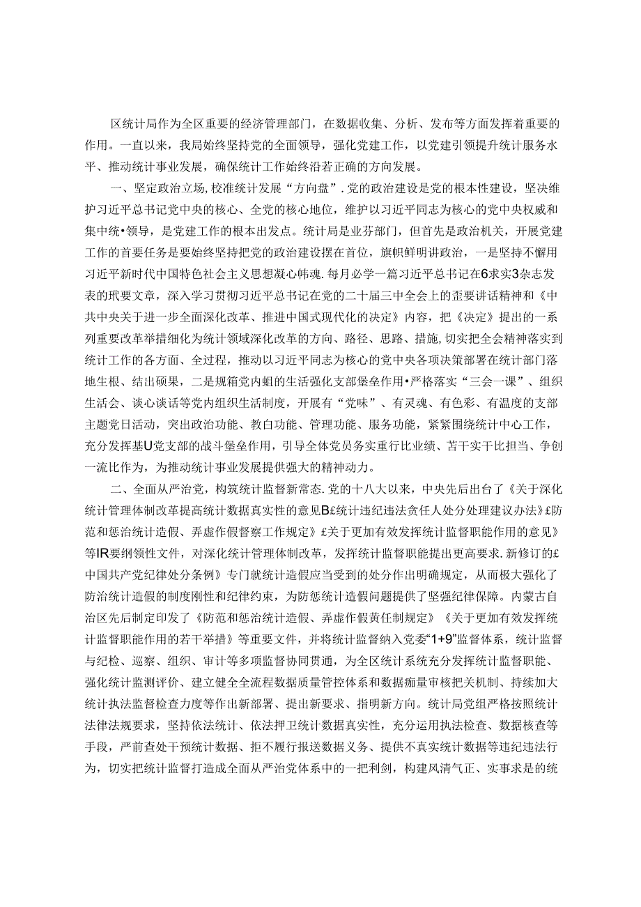 区统计局党组书记在中心组理论学习上的研讨发言：以党建引领助力统计工作全面提升.docx_第1页