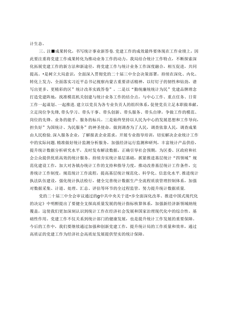 区统计局党组书记在中心组理论学习上的研讨发言：以党建引领助力统计工作全面提升.docx_第2页