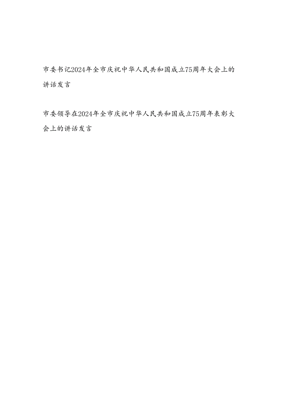 市委领导书记在2024年全市庆祝新中国成立75周年大会上的讲话发言2篇.docx_第1页