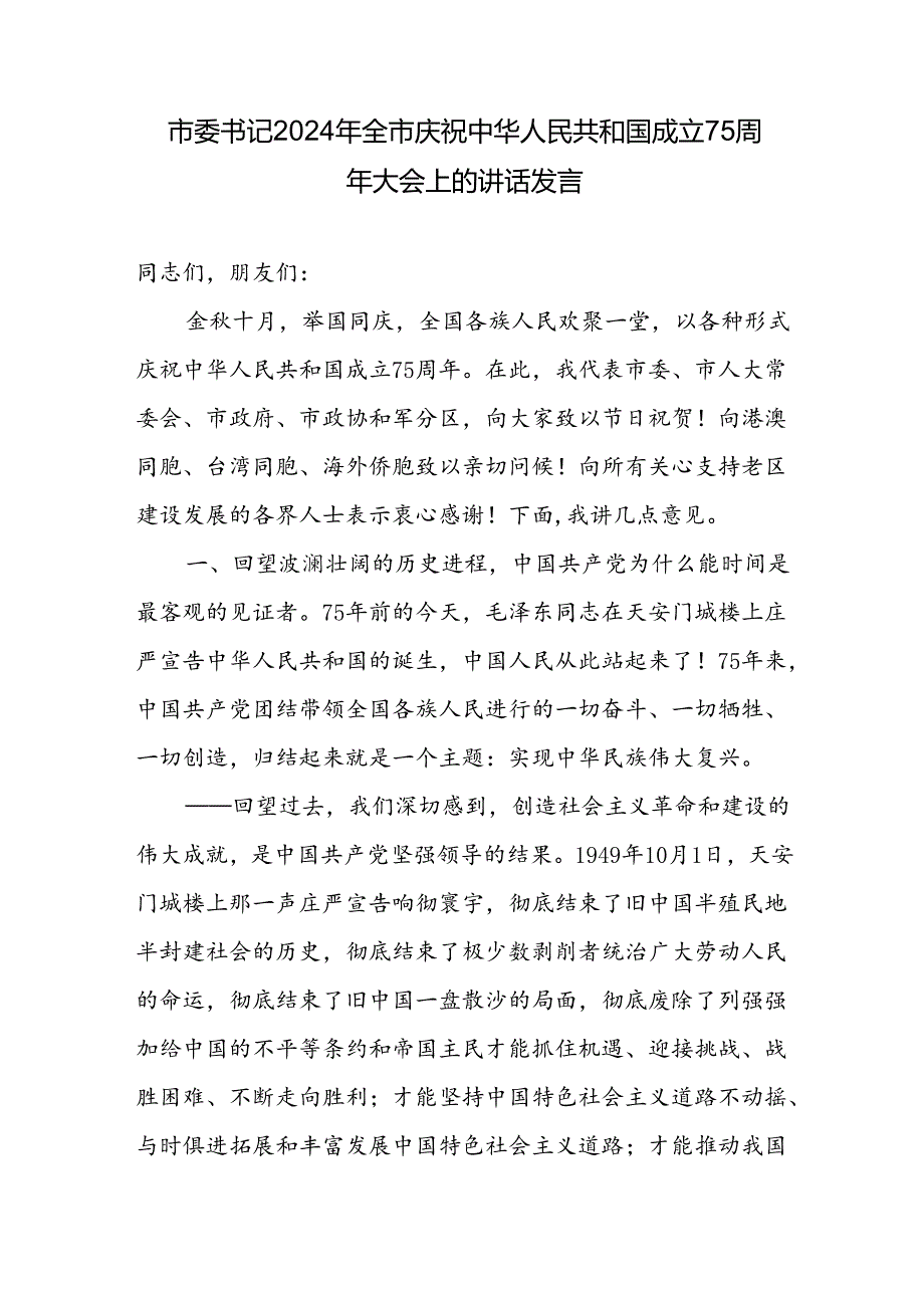 市委领导书记在2024年全市庆祝新中国成立75周年大会上的讲话发言2篇.docx_第2页