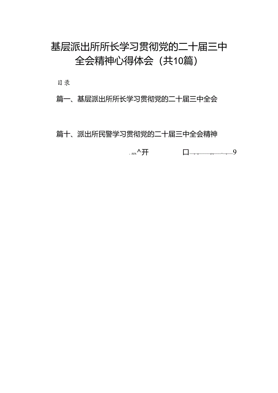 （10篇）基层派出所所长学习贯彻党的二十届三中全会精神心得体会精选.docx_第1页