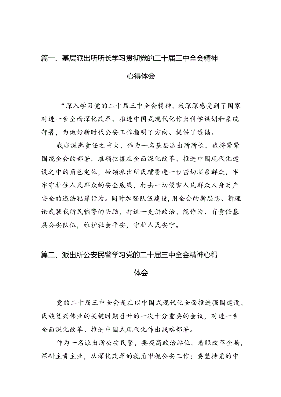 （10篇）基层派出所所长学习贯彻党的二十届三中全会精神心得体会精选.docx_第2页